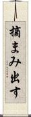 摘まみ出す Scroll