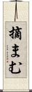 摘まむ Scroll