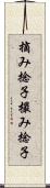 摘み捻子 Scroll