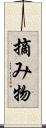 摘み物 Scroll