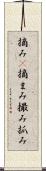 摘み(P) Scroll