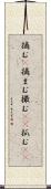 摘む(P) Scroll