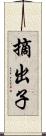 摘出子 Scroll