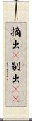 摘出(P) Scroll
