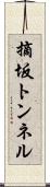 摘坂トンネル Scroll