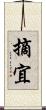 摘宜 Scroll