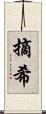 摘希 Scroll