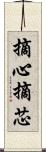 摘心 Scroll