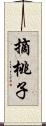 摘桃子 Scroll