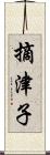 摘津子 Scroll