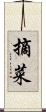 摘菜 Scroll