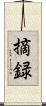 摘録 Scroll