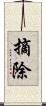 摘除 Scroll