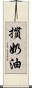 摜奶油 Scroll