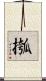 摦 Scroll