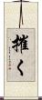 摧く Scroll