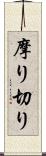 摩り切り Scroll
