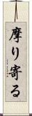 摩り寄る Scroll