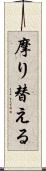 摩り替える Scroll