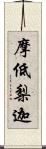 摩低梨迦 Scroll