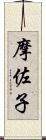 摩佐子 Scroll