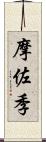 摩佐季 Scroll