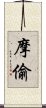 摩偷 Scroll