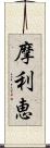 摩利恵 Scroll