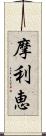 摩利恵 Scroll