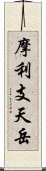 摩利支天岳 Scroll