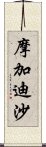 摩加迪沙 Scroll