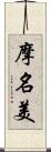 摩名美 Scroll