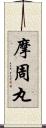 摩周丸 Scroll