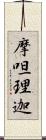 摩呾理迦 Scroll
