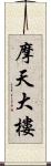 摩天大樓 Scroll