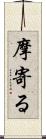 摩寄る Scroll