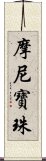 摩尼寶珠 Scroll