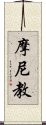 摩尼教 Scroll