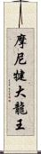 摩尼犍大龍王 Scroll