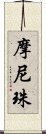 摩尼珠 Scroll