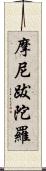 摩尼跋陀羅 Scroll