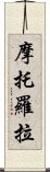 摩托羅拉 Scroll