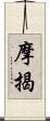 摩揭 Scroll