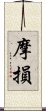 摩損 Scroll