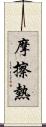 摩擦熱 Scroll