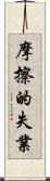 摩擦的失業 Scroll