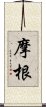 摩根 Scroll