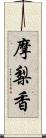 摩梨香 Scroll