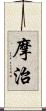 摩治 Scroll