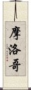 摩洛哥 Scroll